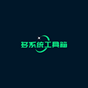 多系统工具箱1.99版