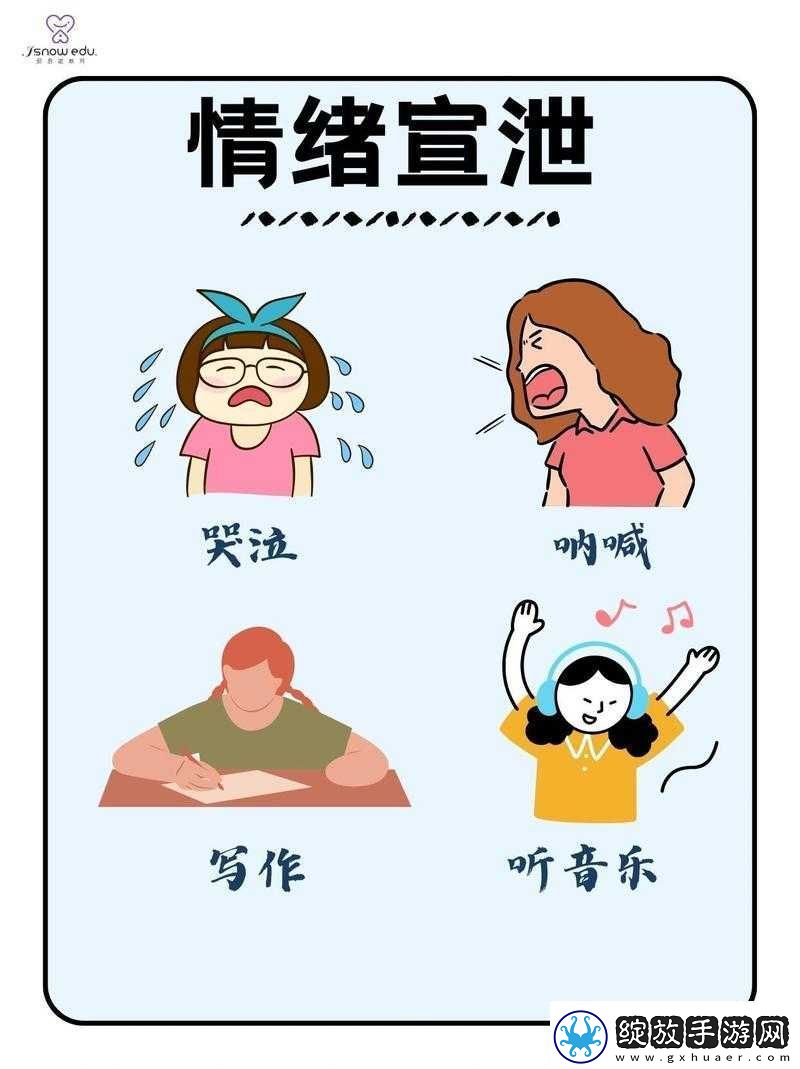 深夜释放自己可以尽情宣泄情绪吗