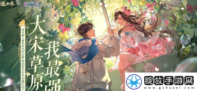 逆水寒喜羊羊与灰太狼联动什么时候开始