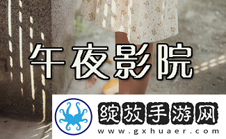 午夜私人影院