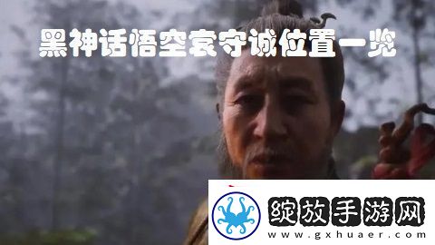 黑神话悟空袁守诚位置在哪