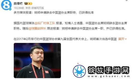 曝姚明申请辞去中国篮协**职务