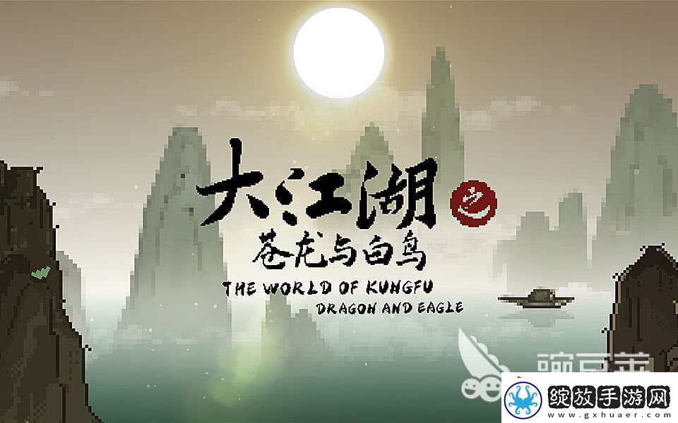 大江湖之苍龙与白鸟暗器技能选择