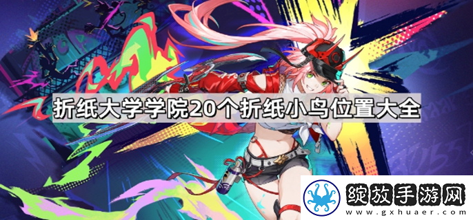崩坏星穹铁道折纸大学学院折纸小鸟在哪