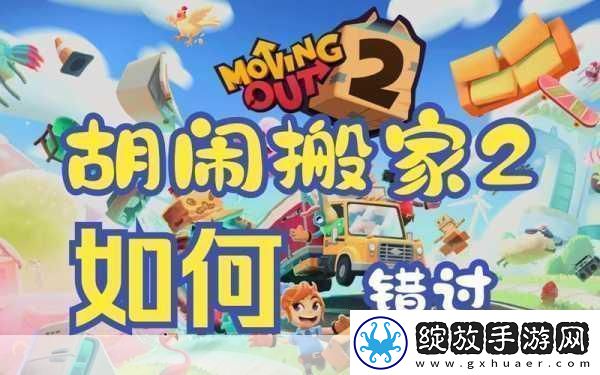 胡闹搬家欢乐搬家之旅的新手操作全解析