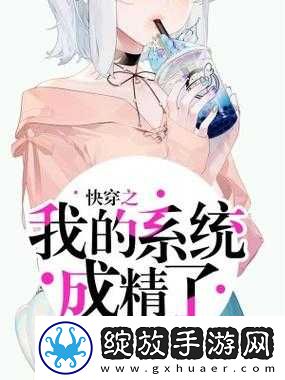 快穿之我的系统成精了