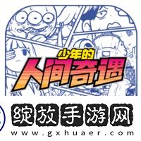 少年的人间奇遇