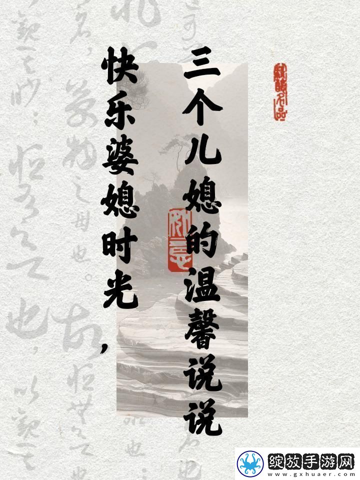 “乐晕”三个儿媳科技界“笑弹”引爆！