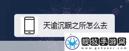 进入沉眠1.沉眠中的秘密