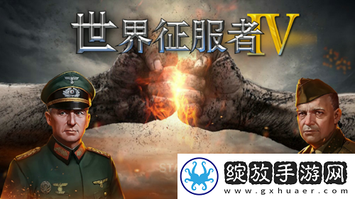 世界征服者截图