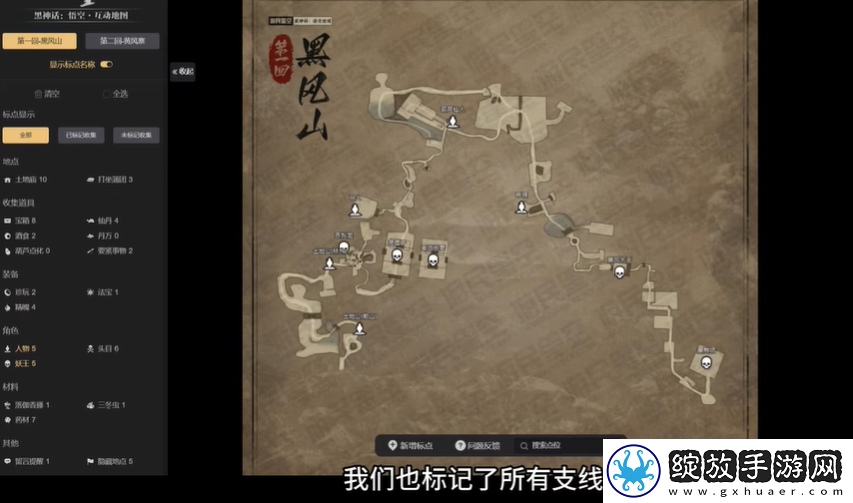 黑神话悟空物品收集地图软件