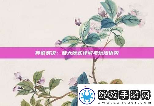 传说对决