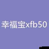xfb幸福宝特色介绍