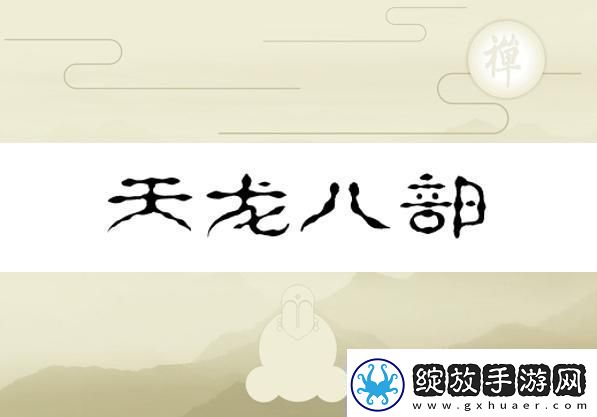 换巢鸾凤之天龙八部版——水军视角的幽默反转