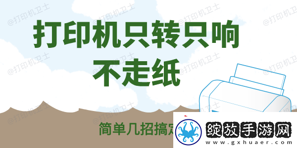 打印机只转只响不走纸怎么办