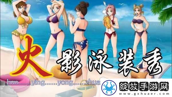 泳装盛宴！日本选美大赛灵感手游角色大揭秘
