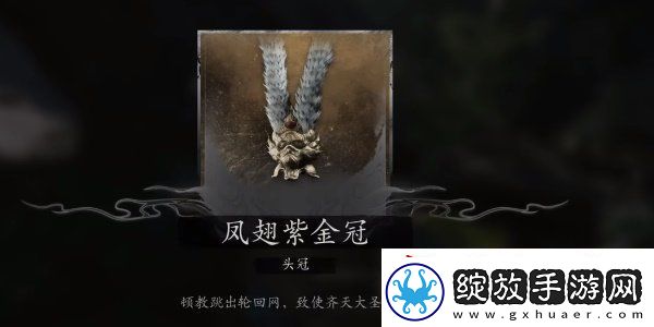 黑神话悟空大圣轮回套装怎么获得