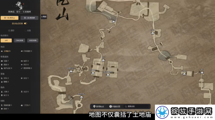 黑神话悟空物品收集地图软件