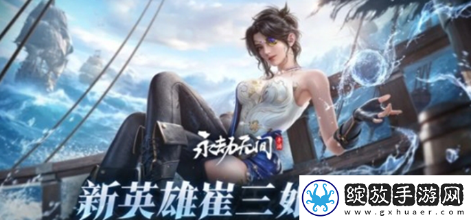 永劫无间手游崔三娘什么时候上线