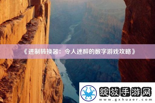进制转换器