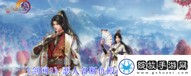 剑网3恶人谷断仇殿声望怎么提升