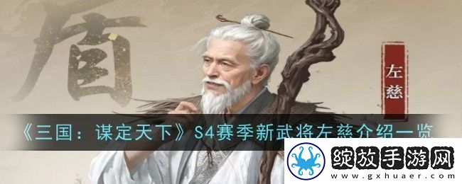 三国谋定天下S4赛季新武将左慈介绍是什么