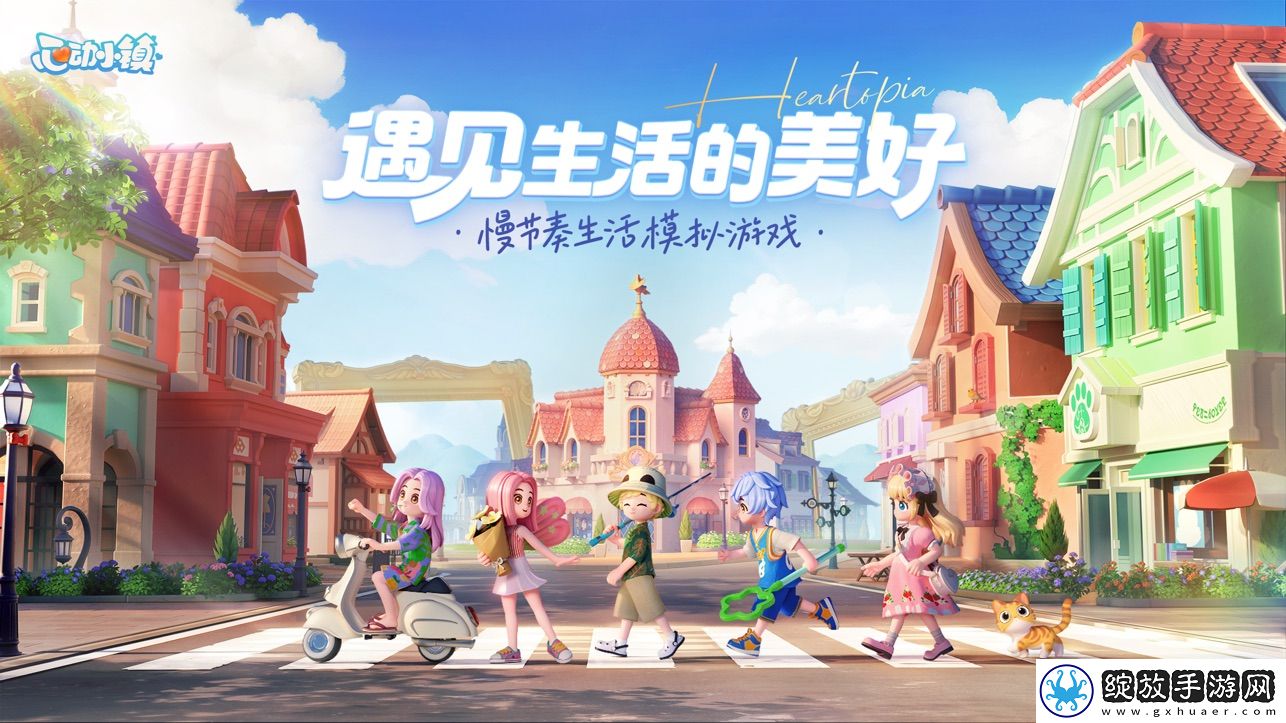 心动小镇正版截图