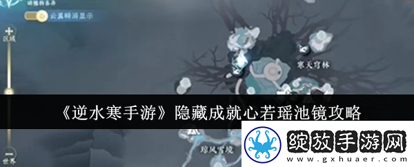 逆水寒手游隐藏成就心若瑶池镜怎么解锁