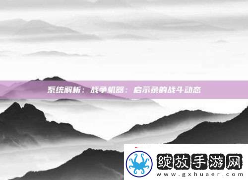 系统解析