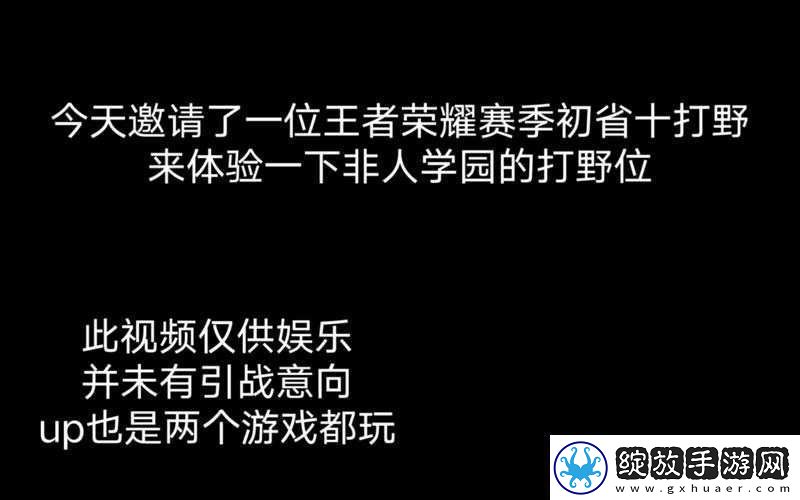 在学校打野是怎样的体验