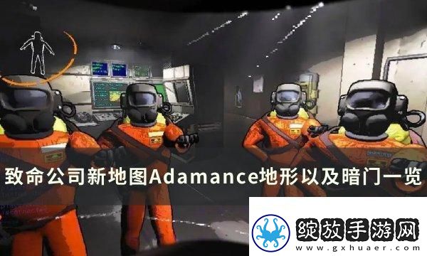 激情四射！致命公司地图Adamance暗门在哪