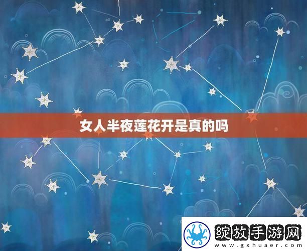 夜半莲花