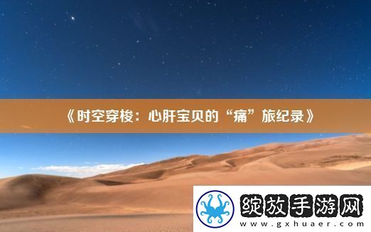 时空穿梭