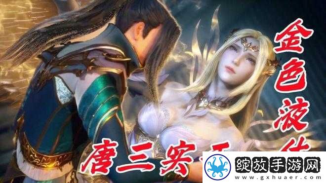 唐三桶比比东不来不亦乐乎