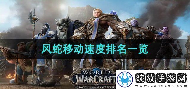 魔兽世界风蛇移动速度排名是什么风蛇移动速度排名一览
