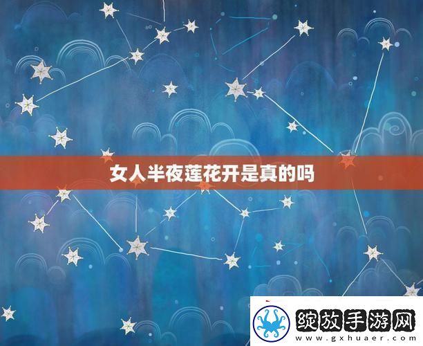 夜半莲花