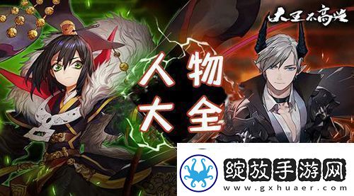大王不高兴手游人物大全
