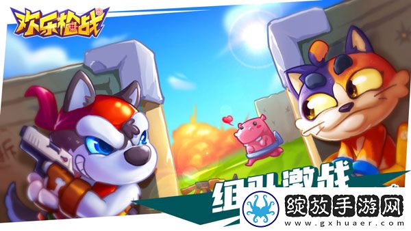 欢乐枪战截图