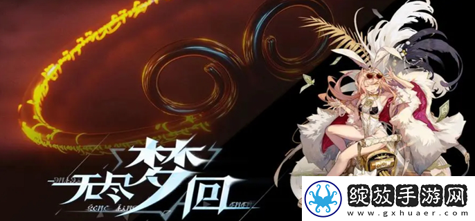 无尽梦回充值返利规则介绍