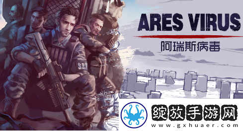 阿瑞斯病毒2雷管怎么拆除
