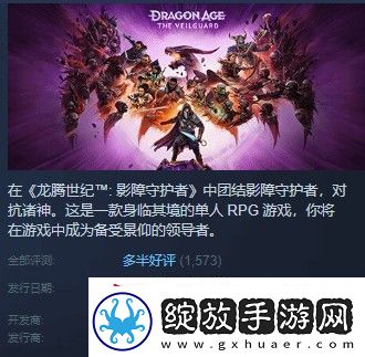 龙腾世纪4Steam多半好评