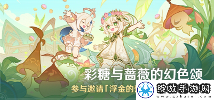 原神彩糖与蔷薇的幻色颂活动怎么玩