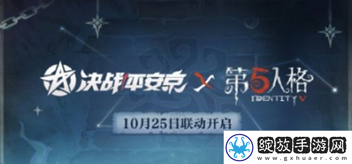 决战平安京联动第五人格什么时候上线