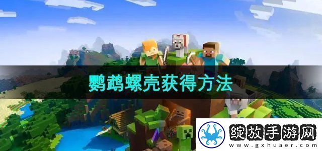 我的世界鹦鹉螺壳怎么获得