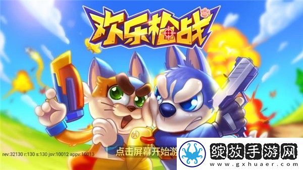欢乐枪战