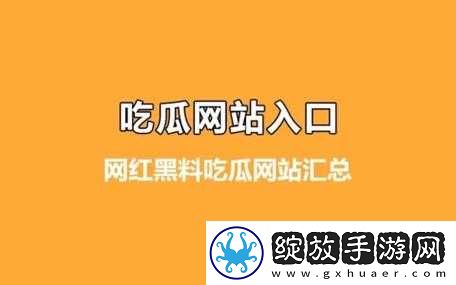 吃瓜爆料网官网首页入口
