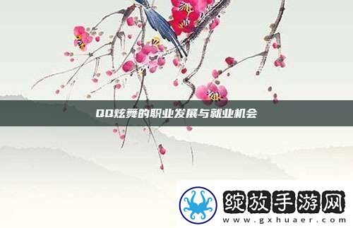 QQ炫舞的职业发展与就业机会