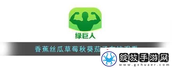 草莓茄子丝瓜芭乐绿巨人享受清晰画质