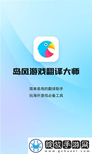 岛风游戏翻译免费版截图