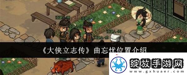 大侠立志传曲忘忧位置在哪